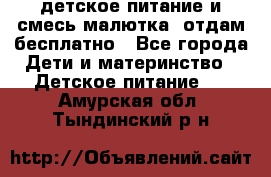 детское питание и смесь малютка  отдам бесплатно - Все города Дети и материнство » Детское питание   . Амурская обл.,Тындинский р-н